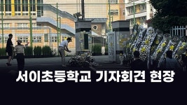 서이초등학교 기자회견 현장 - 이재명 마이너 갤러리