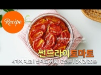 간단한 홈메이드 썬드라이토마토 레시피 2인분 1시간 20분 완성 평점 4.9점(98)