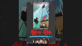칠수와 만수 - YouTube 칠수와 만수