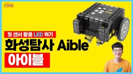 네이버 인플루언서 [네이버 인플루언서] [코딩교육] 네오피아 아이블 Aible 빛센서 활용 LED 켜기