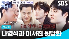 [비서진 선공개] 나영석 만나자마자 서러움 폭발해서 고자질하는 - 지창욱 갤러리