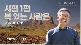 2025.10.19 복이 있는 사람은 (시편 1편) - 나란히 걷는 교회 주일 예배 - YouTube 2025.10.19 복이 있는 사람은 (시편 1편) - 나란히 걷는... 
