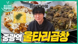 먹텐 중랑역 울타리곱창 - 성시경 유튜브 마이너 갤러리