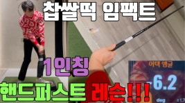 네이버 인플루언서 [네이버 인플루언서] 정확한 다운스윙을 1인칭으로 배워보세요 !! (핸드퍼스트 , 임팩트)