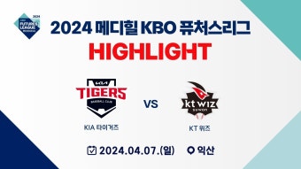 2024 메디힐 KBO 퓨처스리그 H/L] KIA vs KT(04.07) - kt 위즈 갤러리
