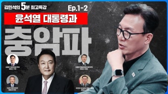 김민석-김민석의 5분 최고 특강, 계엄 2회분입니다 - 잇싸 마이너 갤러리