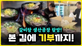 본푸드서비스대상성남공장점 | 네이버 인플루언서 [네이버 인플루언서] '갈비탕' 아이템 창업할때 중요한 포인트? 갈비탕 생산공장, 본 김에 기부까지!