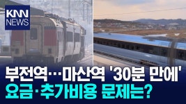 (유튜브 링크) 부전 마산선 배차간격 30분대로.. 요금과 지자체 부담은 - 모노레일 마이너 갤러리