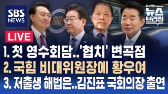 [LIVE] 첫 영수회담…'협치' 변곡점 / 국힘 비대위원장에 황우여 / 저출생 해법은…김진표 국회의장 출연 - 편상욱의 뉴스브리핑 4/29(월)...