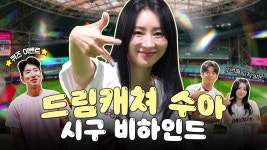 컴백과 함께 돌아온 #드림캐쳐 수아✨ | 시구 비하인드 (07.09) - 드림캐쳐 컴퍼니 마이너 갤러리