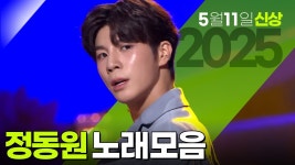 [#열린음악회]정동원 노래모음 2025년 5월 11일 신상 추가! - 정동원 마이너 갤러리