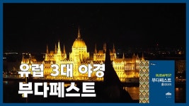 네이버 인플루언서 [네이버 인플루언서] [헝가리 여행] 유럽 3대 야경, 부다페스트