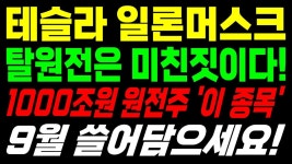1000조원 원전 대박 이 기업만 9월 무식하게 쓸어담으세요! [두산에너빌리티, 9월주식전망, 대한전선, 우리기술, 우진엔텍]