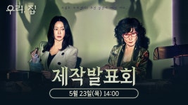 [Stream] MBC금토 드라마 [우리,집] 제작발표회_김희선,이혜영,김남희,연우,황찬성,재찬_24년 05월 23일 (목) 오후 2시 - YouTube [Stream]... 
