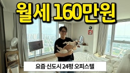네이버 인플루언서 [네이버 인플루언서] 요즘 신도시 24평 오피스텔 l 뷰가 호텔보다 좋네요.. l 송도 오피스텔 월세