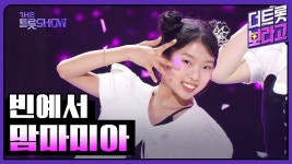 빈 더트롯쇼 맘마미아~ - 여자 트로트 마이너 갤러리