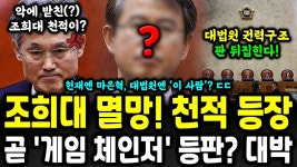 예습) 조희대 탄핵시 상황공부하자 - 중도정치 마이너 갤러리