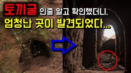 토끼굴인줄 알고 확인했더니, 그 곳에 엄청난 공간이?!! | Doovi 토끼굴인줄 알고 확인했더니, 그 곳에 엄청난 공간이?!!