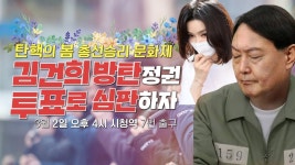 [촛불대행진] 김건희 방탄정권 투표로 심판하자!ㅣ4시 시청역 7번 출구 - YouTube [촛불대행진] 김건희 방탄정권 투표로 심판하자!ㅣ4시... 