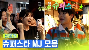 [선공개] 월드와이드 슈퍼스타 MJ 모음zip [팝업상륙작전] | KBS 방송 - YouTube ️ 슈퍼스타 우리명주니️