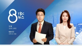 [LIVE] TBC 8뉴스 241008 - YouTube [LIVE] TBC 8뉴스 241008