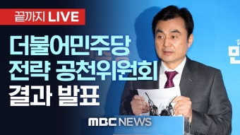 더불어민주당 4차 전략공천관리위원회 결과 발표 - [끝까지LIVE] MBC 중계방송 2024년 02월 26일 - YouTube 더불어민주당 4차...
