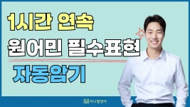 네이버 인플루언서 [네이버 인플루언서] 기초영어회화 마스터, 영어가 입에서만 맴도는 분들은 이 영상 꼭 보세요!
