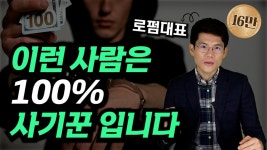 사기꾼 특징 8가지 - 막장 갤러리