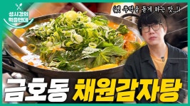 먹텐 금호동 채원감자탕 - 성시경 유튜브 마이너 갤러리