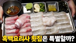 네이버 인플루언서 [네이버 인플루언서] 흑백요리사2 출신 횟집은 특별할까? 진짜 솔직한 후기 전해봅니다.(내돈내산)
