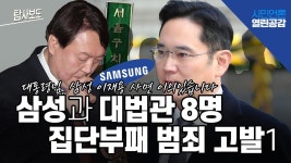삼성과 대법관 8명 집단부패범죄고발1탄_전직 검사 박기택 출연... 삼성과 대법관 8명 집단부패범죄고발1탄_...