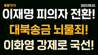 (속보) 이재명 대북송금 뇌물죄 피의자 전환! 이화영 꼼수 딱 걸렸다! 강제로 국선! 공익신고자, 이재명 샴푸사러 청담동까지 갔었다! 전라도...
