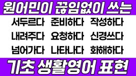 네이버 인플루언서 [네이버 인플루언서] [영어회화] 영어가 처음이라 막막한 초보자분들을 위한 왕기초 영어 표현 20가지｜8탄