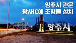 양주시 관문, 광사IC에 조형물 설치 - 양주역 마이너 갤러리