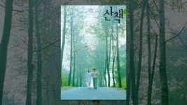 산책 - YouTube 산책