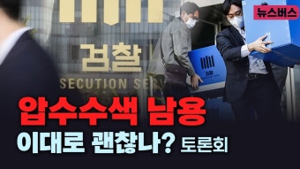 【24/03/25】[뉴스버스]압수수색 남용 이대로 괜찮나? 토론회 - YouTube 【24/03/25】[뉴스버스]압수수색 남용 이대로 괜찮나? 토론회