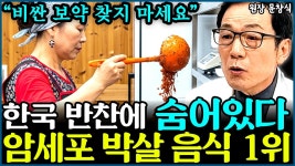 네이버 인플루언서 [네이버 인플루언서] 암환자 30년 넘게 치료하고 깨달은, 한국 반찬에 숨어있는 최고의 항암 음식 1위 l의사 문창식(5부)