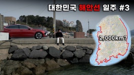 우리나라에서 가장 멋진 해안도로가 있는 곳은 어디일까? 마지막 이야기 [EP.3] - YouTube ✂️ 남구 땅끝마을길