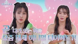 [뷰티앤부티 시즌 8] 곧 다가오는 여름 요즘 새 미니얼 다이어트??! - 카라 갤러리