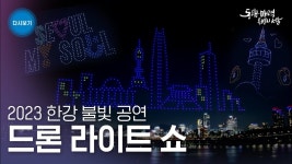 2023 한강 불빛 공연 드론 라이트 쇼 | 1회차 서울야경투어 - YouTube 2023 한강 불빛 공연 드론 라이트 쇼 | 1회차 서울야경투어