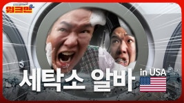 미국 세탁소 알바 시급 ㄷㄷㄷ - 부동산 갤러리