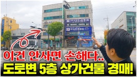 네이버 인플루언서 [네이버 인플루언서] 대박 물건 도로변 횡단보도 앞 5층 상가건물, 깜짝 놀랄 금액에 나왔다! 이런 게 보석이 됩니다. 꼭... 