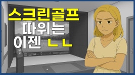MZ녀에게 스크린 치러 가자고 했을 때 반응 - 골프 갤러리