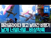 [영상] 경비행기와 충돌…날개 찢어지며 추락한 패러글라이더 | 연합뉴스