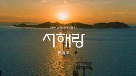 제부도 바다케이블카 타봤니? - 자동차 갤러리