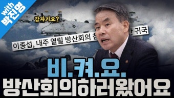 [봐뉴스 400회/박진영] 이종섭, 오늘 오전 도착 항공편으로 귀국…총선까지 머문다 / 한동훈, 친윤과 갈등 최고조…“그만둔다고요? 내가...