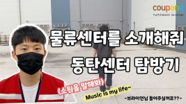 [쿠팡풀필먼트서비스 유한회사] | 기업정보 | 알바몬