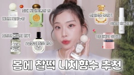 네이버 인플루언서 [네이버 인플루언서] “200% 만족” 새롭게 발견한 고오급 봄 니치향수 7가지🌷 [흔하지 않은 향수 찾고 있어? 빨리 드루와..✨]