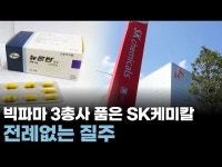 빅파마 3총사 품은 SK케미칼, 전례없는 질주