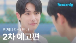 언제나 다시만나 2차 티저 - BL 드라마 마이너 갤러리